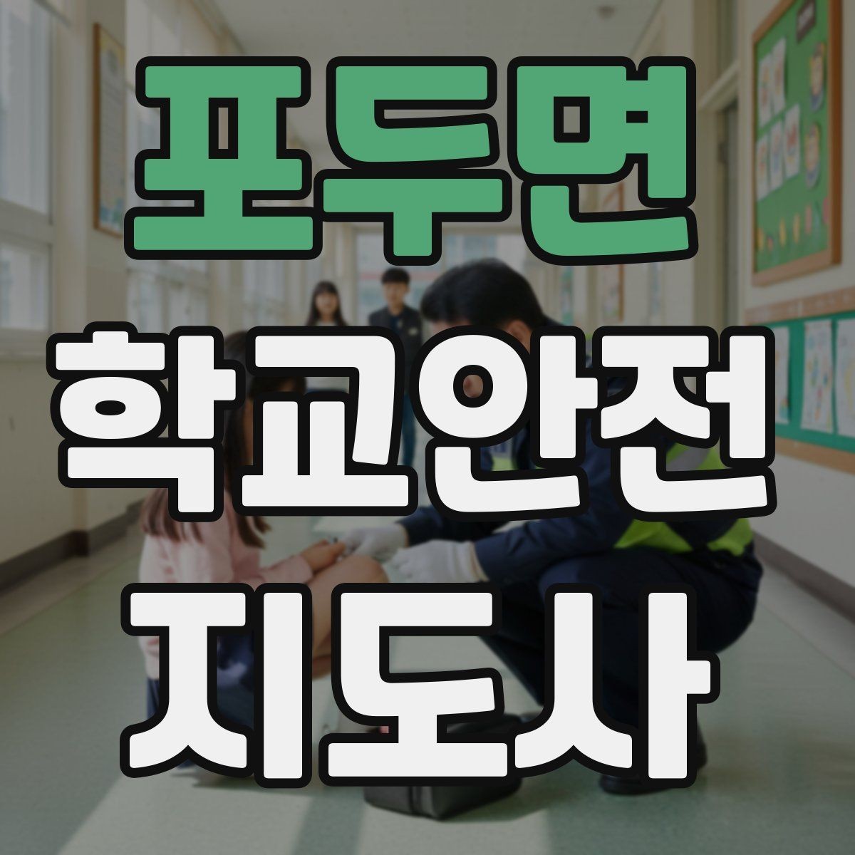 포두면 학교안전지도사 자격증 무단횡단을 줄이는 안내 방법