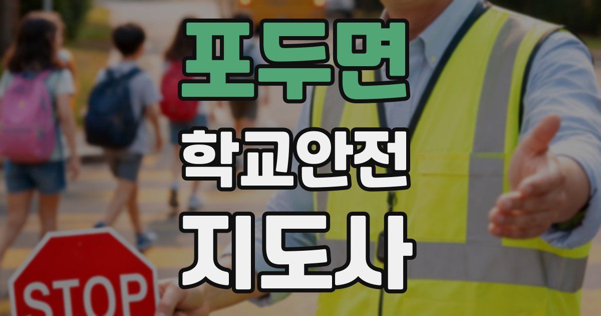 포두면 학교안전지도사 자격증