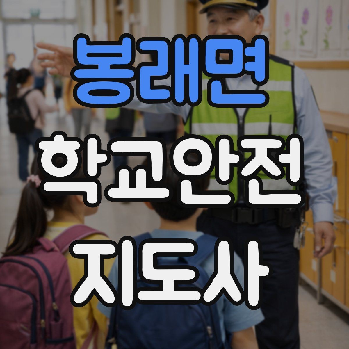 봉래면 학교안전지도사 자격증 통학 안전지도의 기본을 다시 점검하기