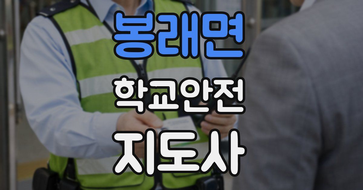 봉래면 학교안전지도사 자격증