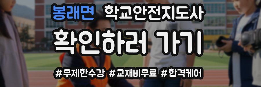 봉래면 학교안전지도사 자격증