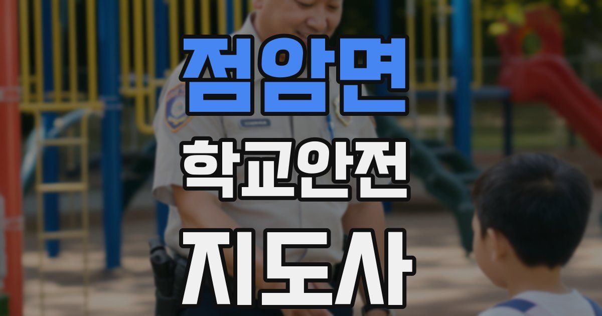 점암면 학교안전지도사 자격증