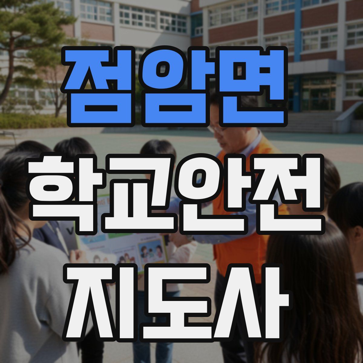 점암면 학교안전지도사 자격증