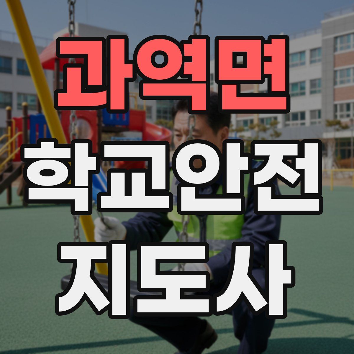 과역면 학교안전지도사 자격증