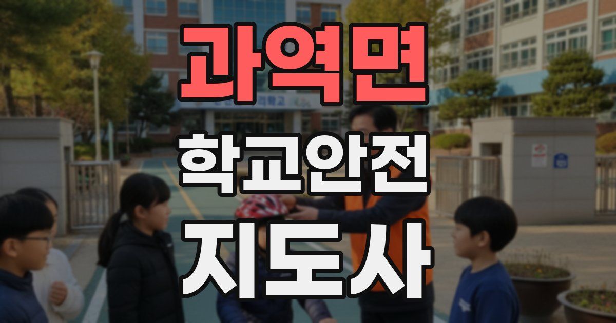 과역면 학교안전지도사 자격증