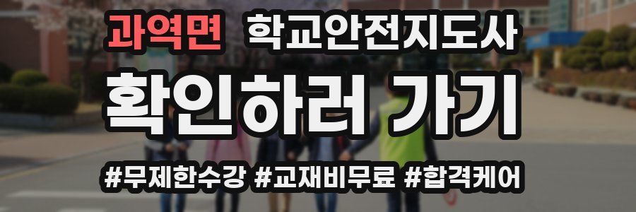 과역면 학교안전지도사 자격증