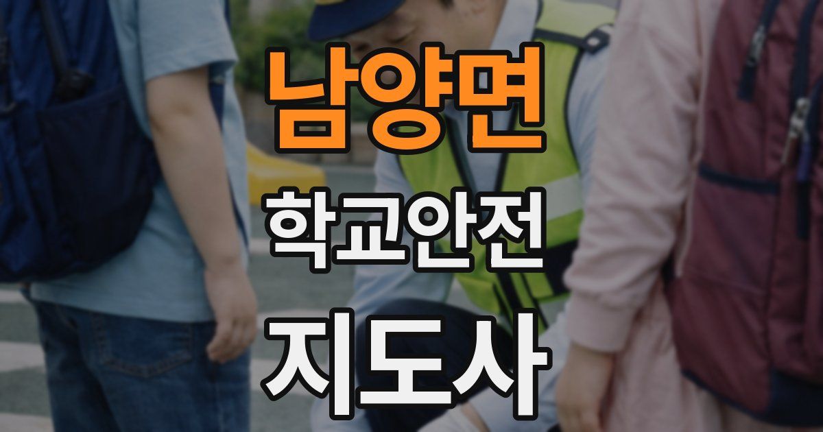 남양면 학교안전지도사 자격증