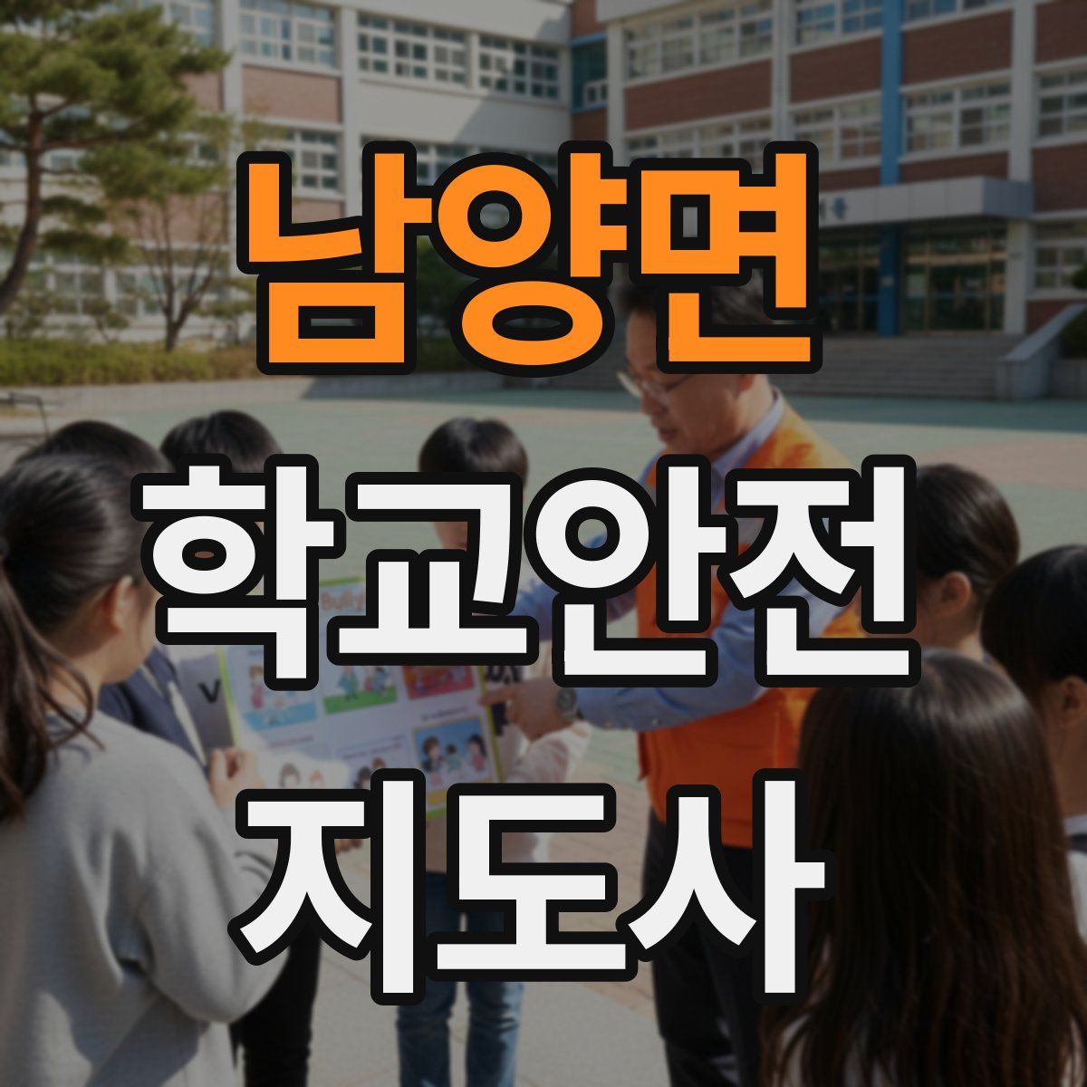 남양면 학교안전지도사 자격증
