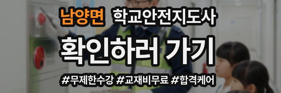 남양면 학교안전지도사 자격증