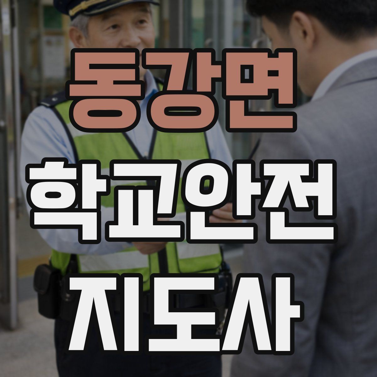 동강면 학교안전지도사 자격증 온라인 과정 선택 시 체크 포인트
