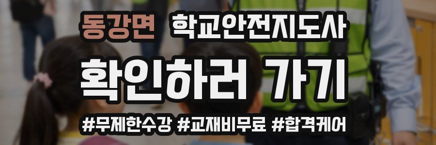 동강면 학교안전지도사 자격증