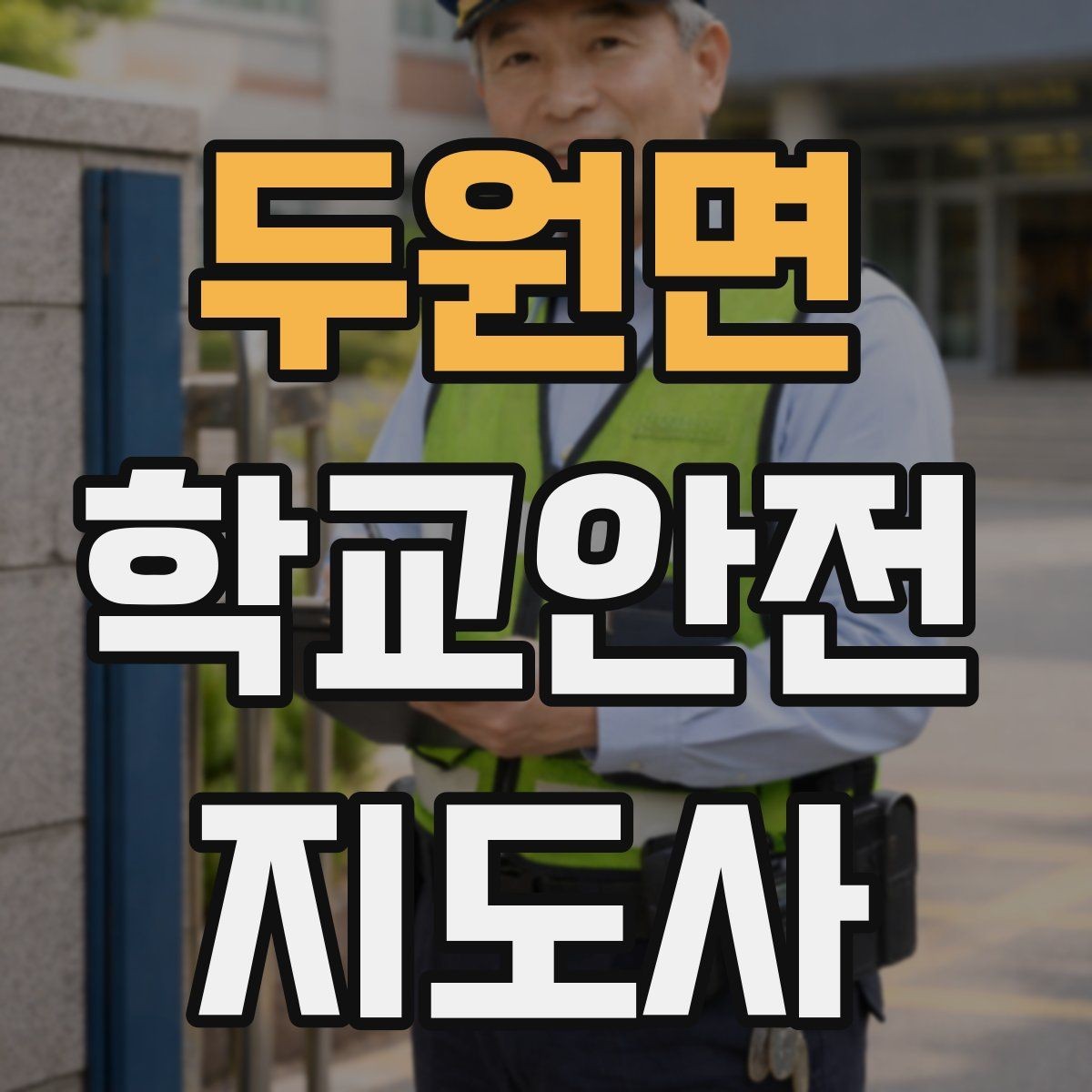 두원면 학교안전지도사 자격증 비 오는 날 우산 시야 가림 사고 예방