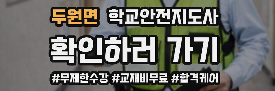 두원면 학교안전지도사 자격증