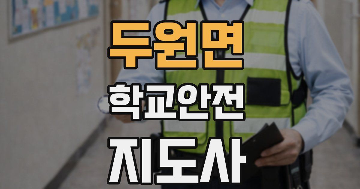 두원면 학교안전지도사 자격증