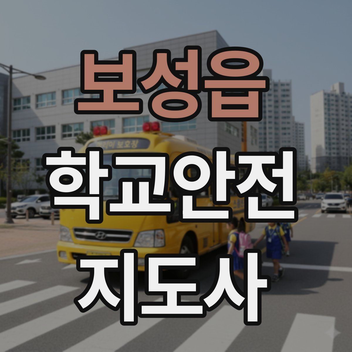 보성읍 학교안전지도사 자격증