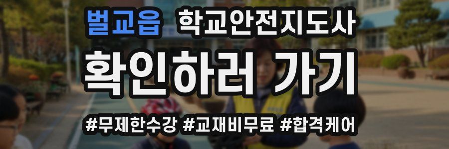 벌교읍 학교안전지도사 자격증