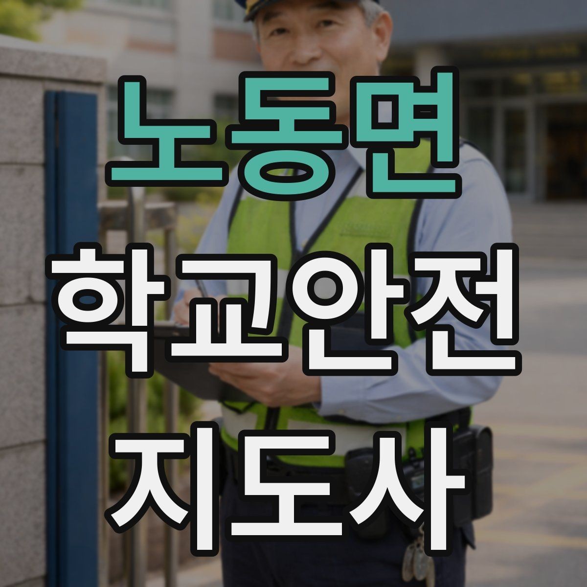 노동면 학교안전지도사 자격증 학교 주변 위험 시설을 파악하는 방법