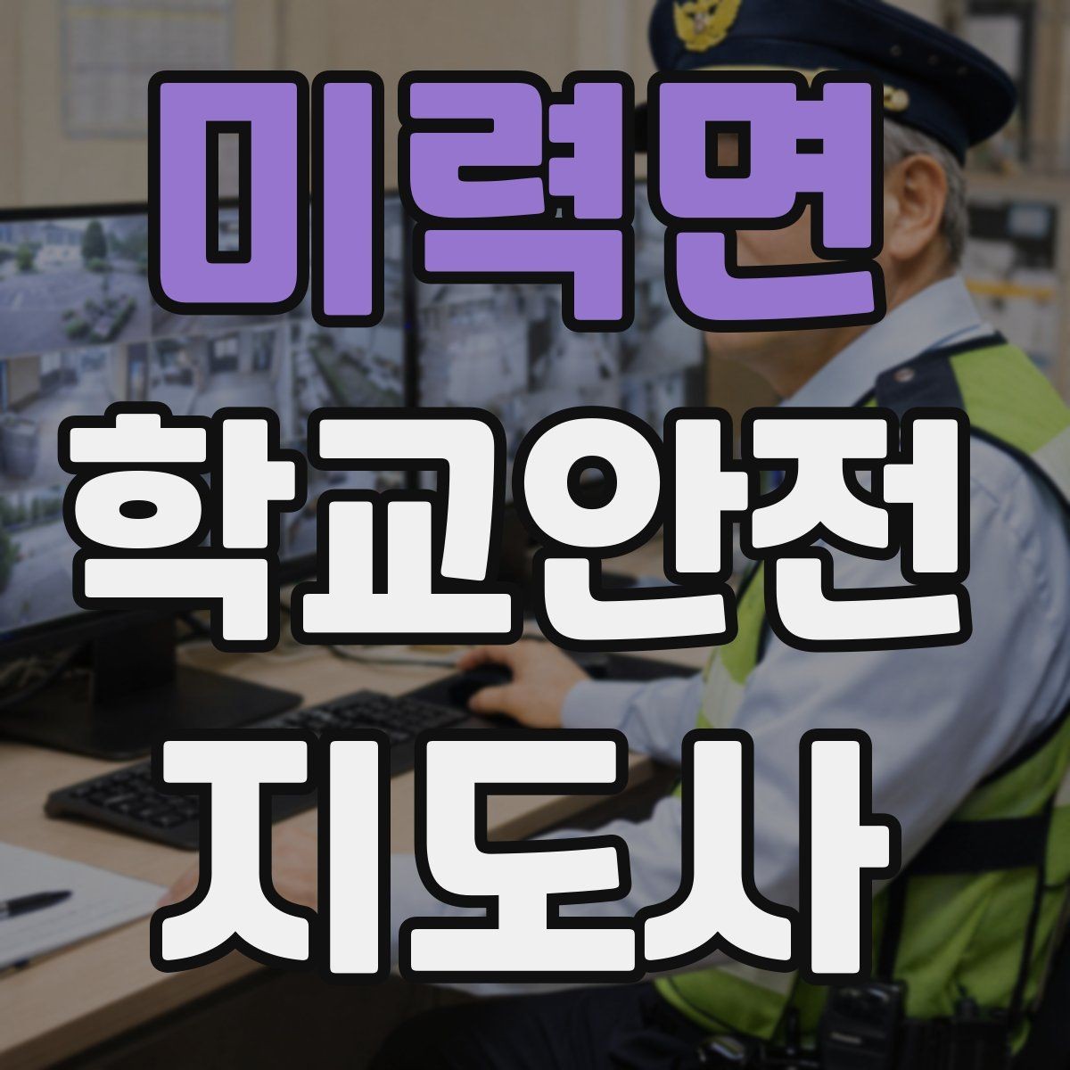 미력면 학교안전지도사 자격증 위험 요소를 발견하면 즉시 해야 할 행동