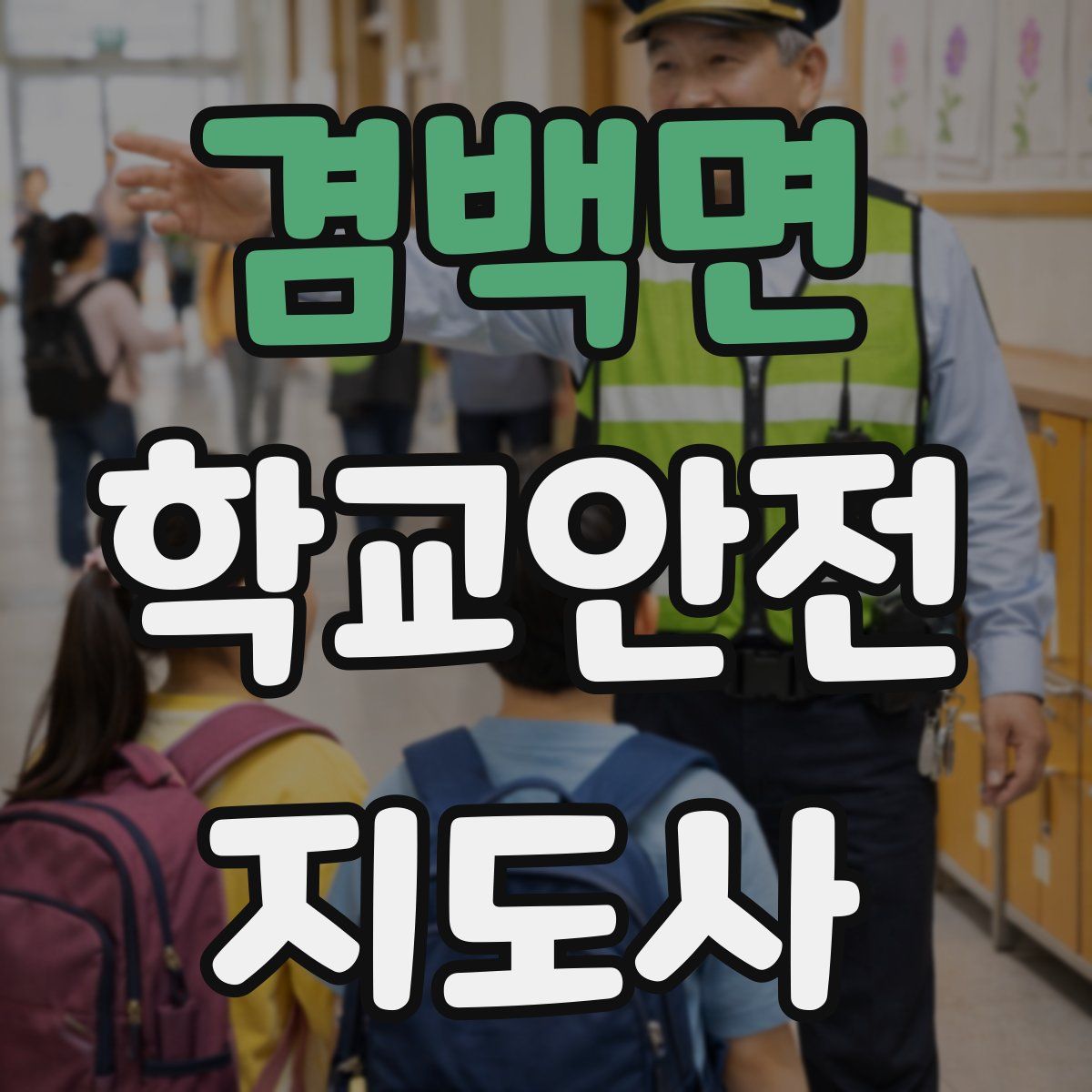 겸백면 학교안전지도사 자격증