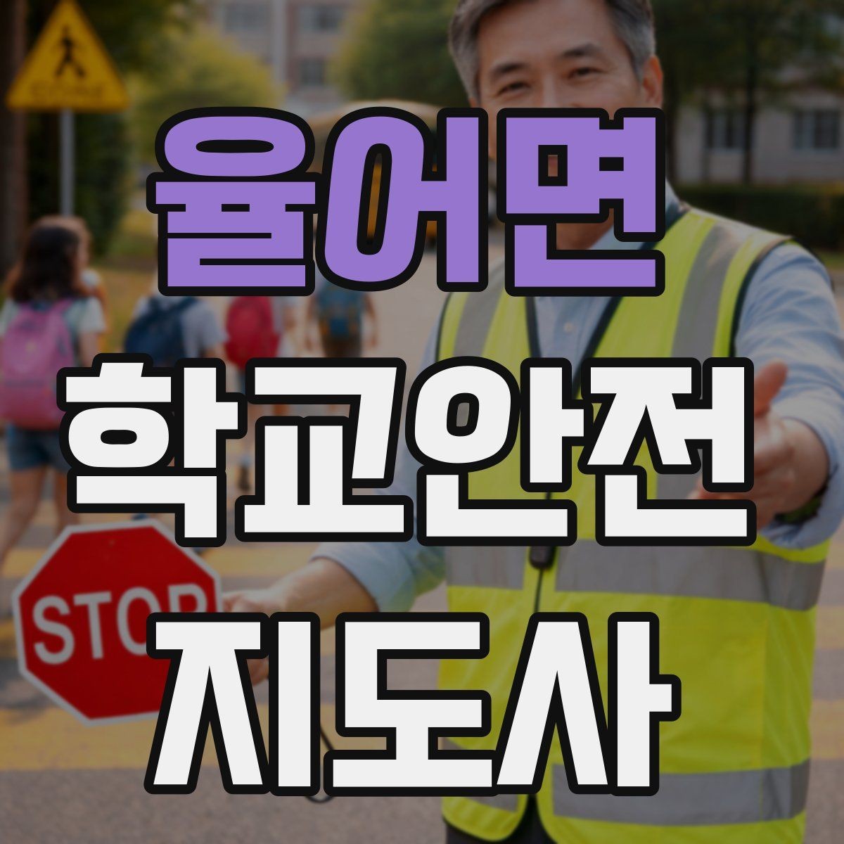 율어면 학교안전지도사 자격증 학교 출입 통제 안내 멘트 예시로 준비하기