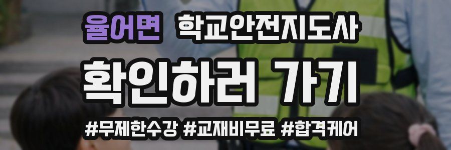 율어면 학교안전지도사 자격증