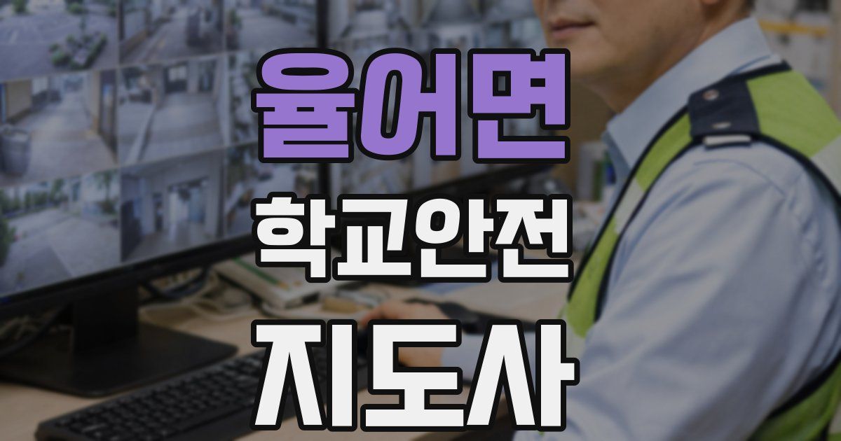 율어면 학교안전지도사 자격증