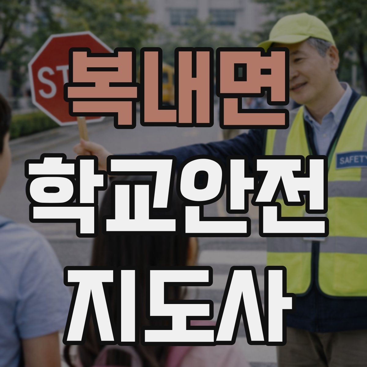 복내면 학교안전지도사 자격증 체육대회 날 사고를 줄이는 운영 팁