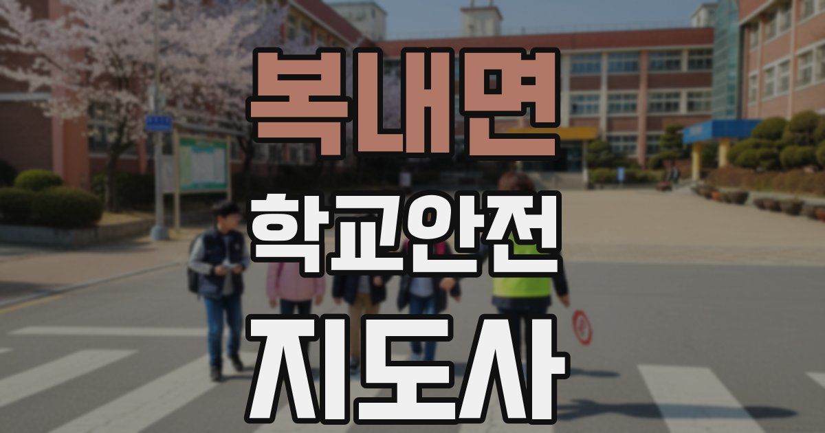 복내면 학교안전지도사 자격증