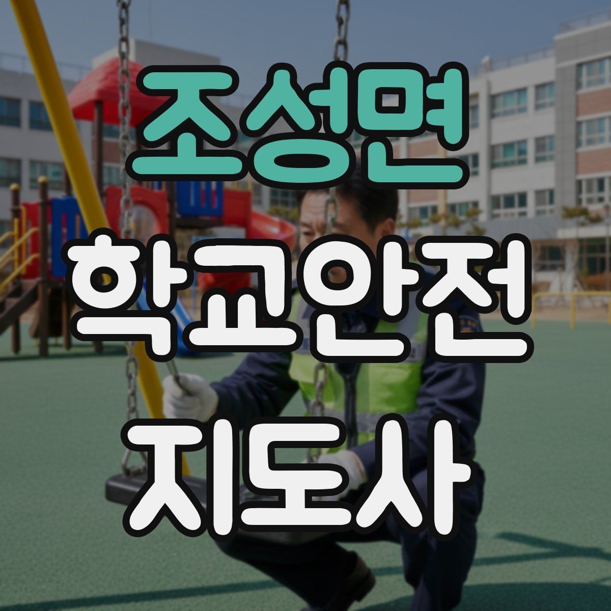 조성면 학교안전지도사 자격증 보호자 교사와 협력하는 방법