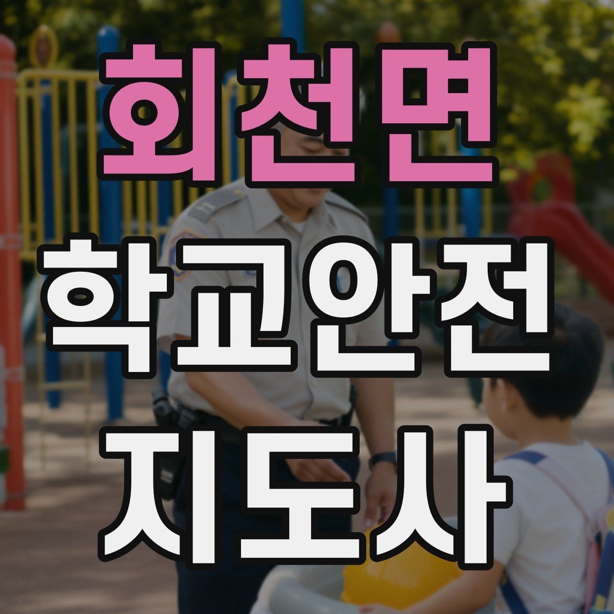 회천면 학교안전지도사 자격증 학기 초 안전 안내를 준비하는 방법