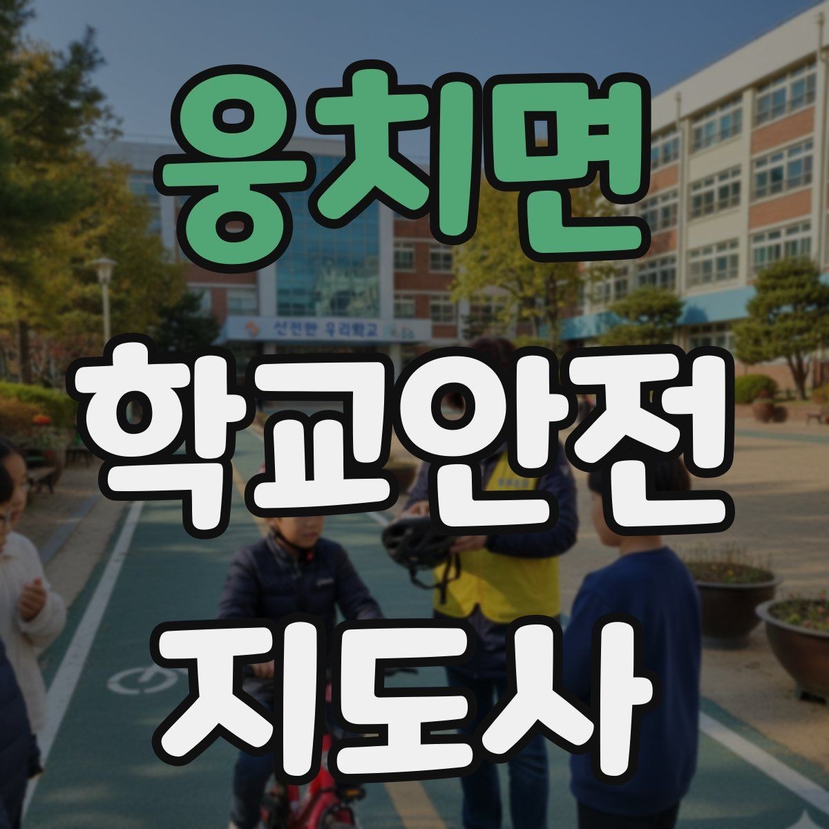 웅치면 학교안전지도사 자격증 우산으로 시야가 가려질 때 사고 예방 방법