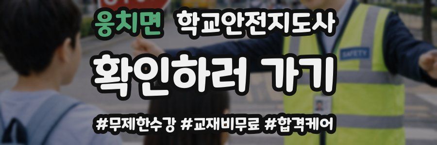 웅치면 학교안전지도사 자격증