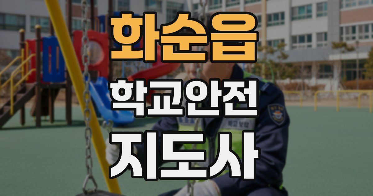 화순읍 학교안전지도사 자격증