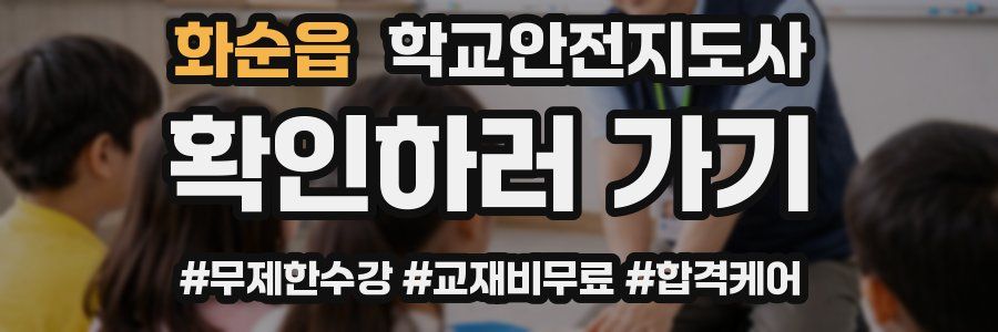 화순읍 학교안전지도사 자격증