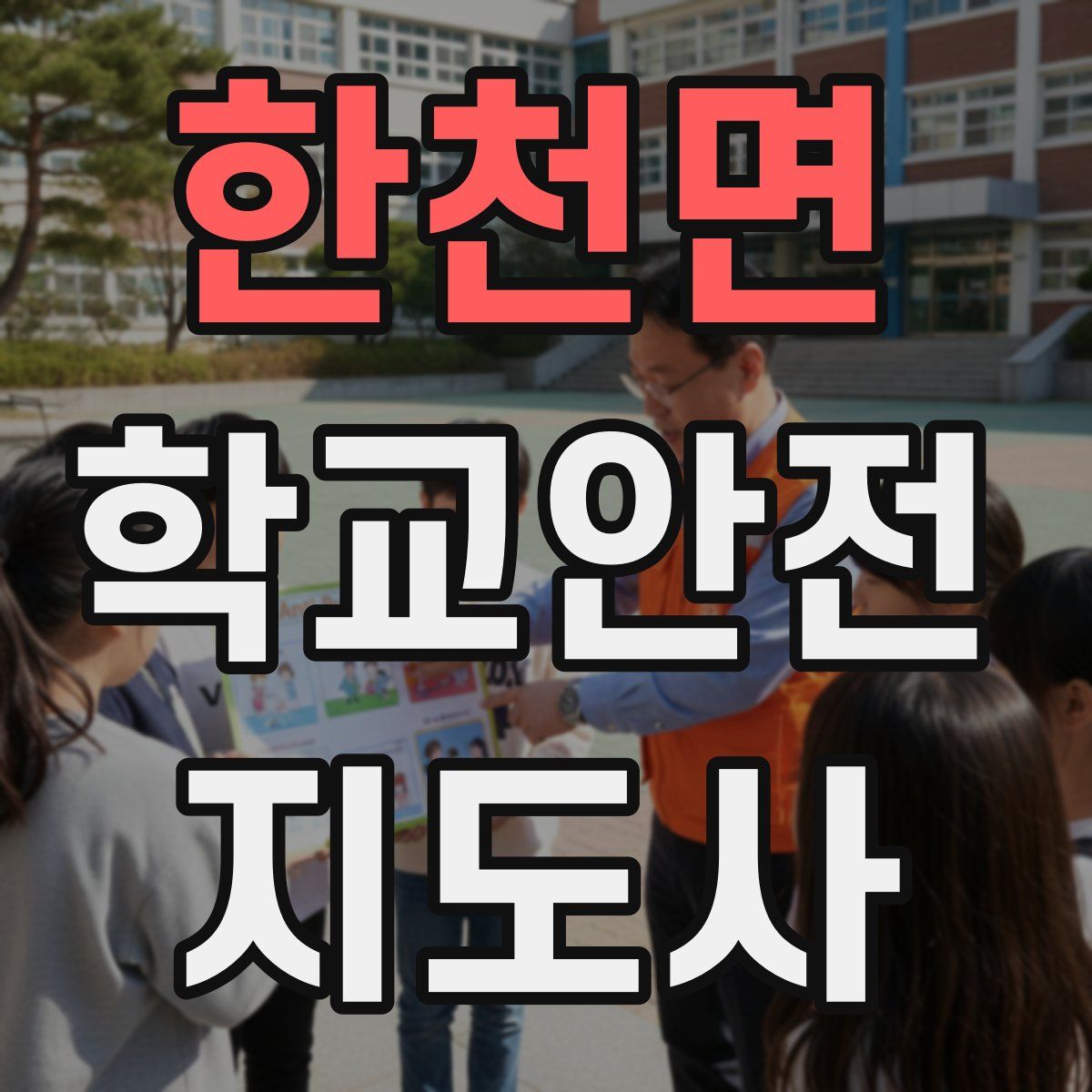한천면 학교안전지도사 자격증