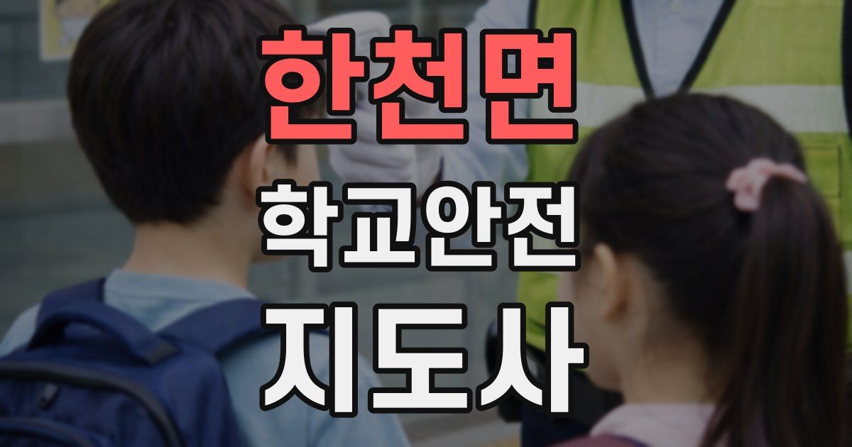 한천면 학교안전지도사 자격증