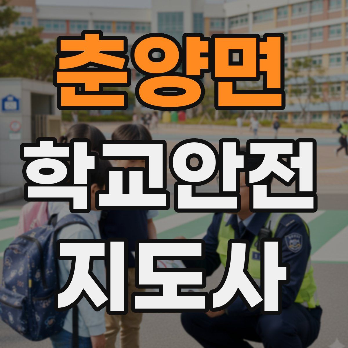 춘양면 학교안전지도사 자격증