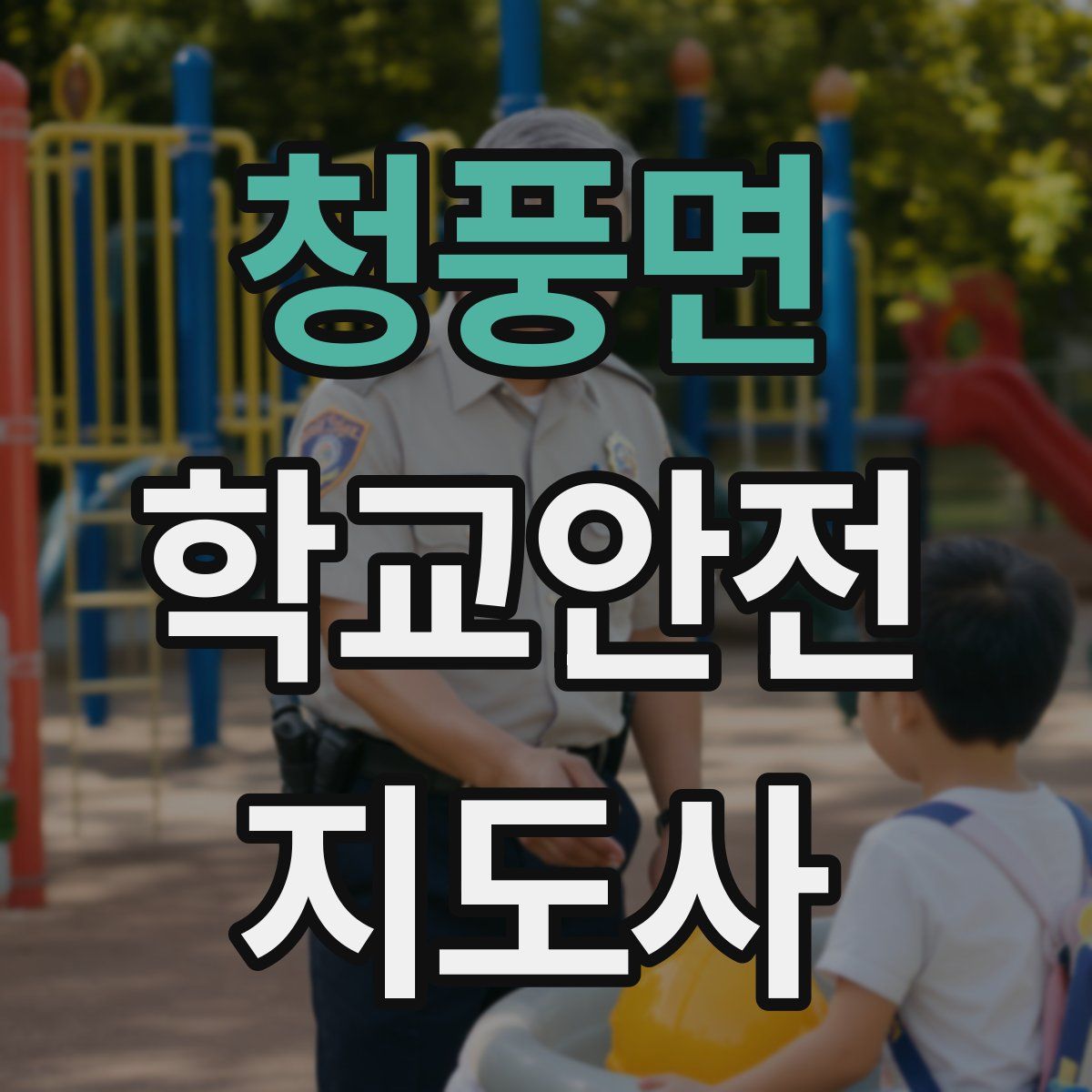 청풍면 학교안전지도사 자격증