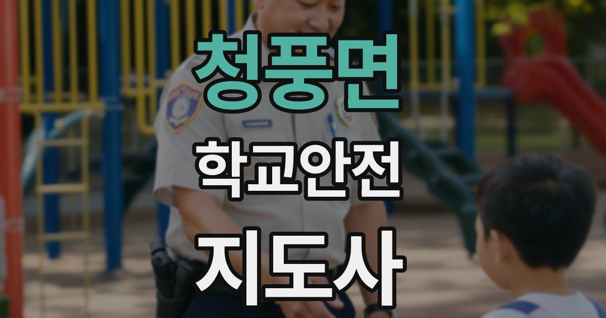 청풍면 학교안전지도사 자격증