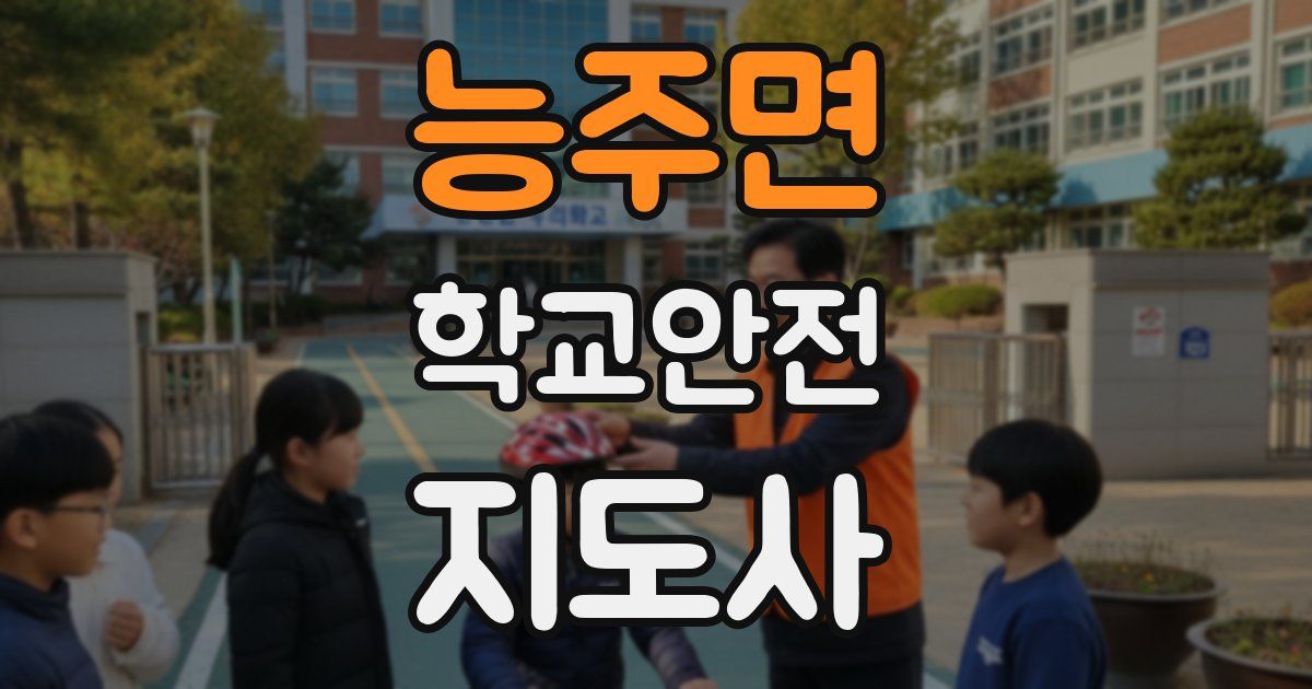 능주면 학교안전지도사 자격증