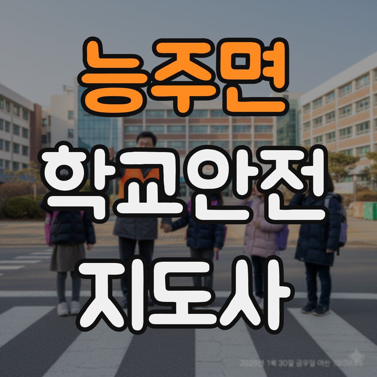 능주면 학교안전지도사 자격증