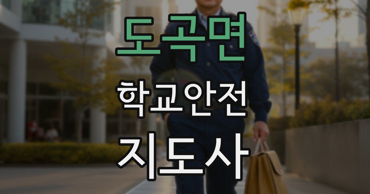 도곡면 학교안전지도사 자격증