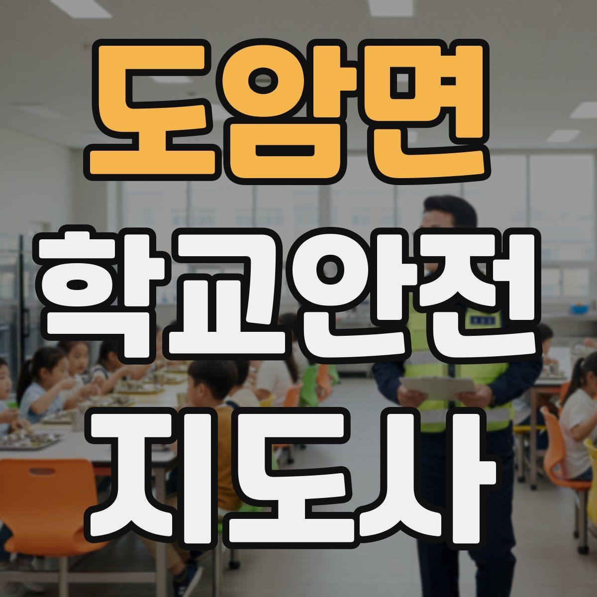 도암면 학교안전지도사 자격증 시작을 고민하는 분께 현실적인 기준 정리