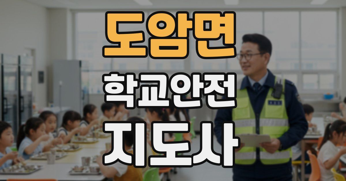 도암면 학교안전지도사 자격증