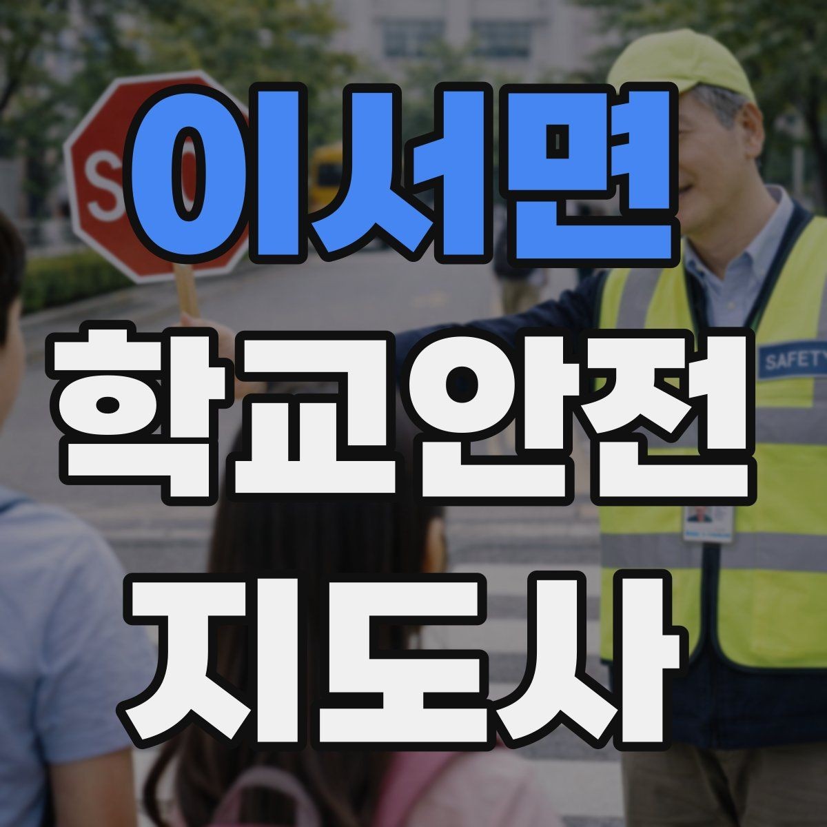 이서면 학교안전지도사 자격증 사고 가능성을 미리 차단하는 관찰 포인트