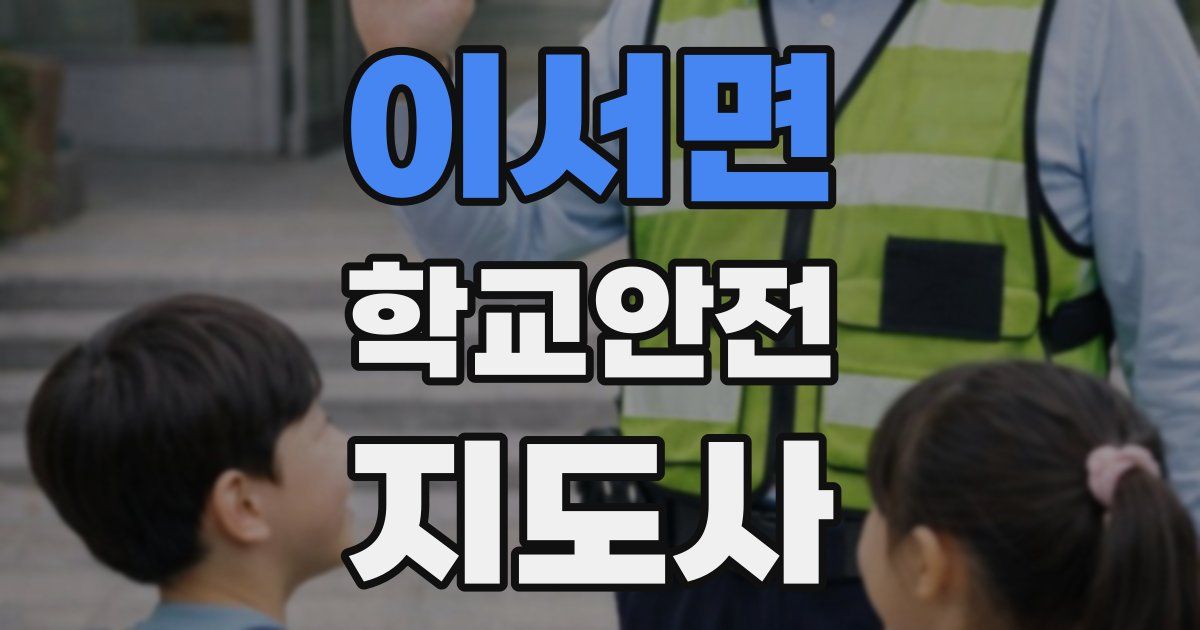 이서면 학교안전지도사 자격증