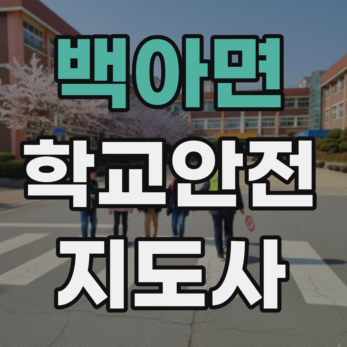 백아면 학교안전지도사 자격증 햇빛 노출 대비 모자 수분 관리 팁