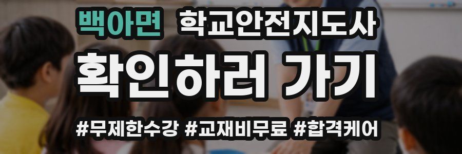 백아면 학교안전지도사 자격증