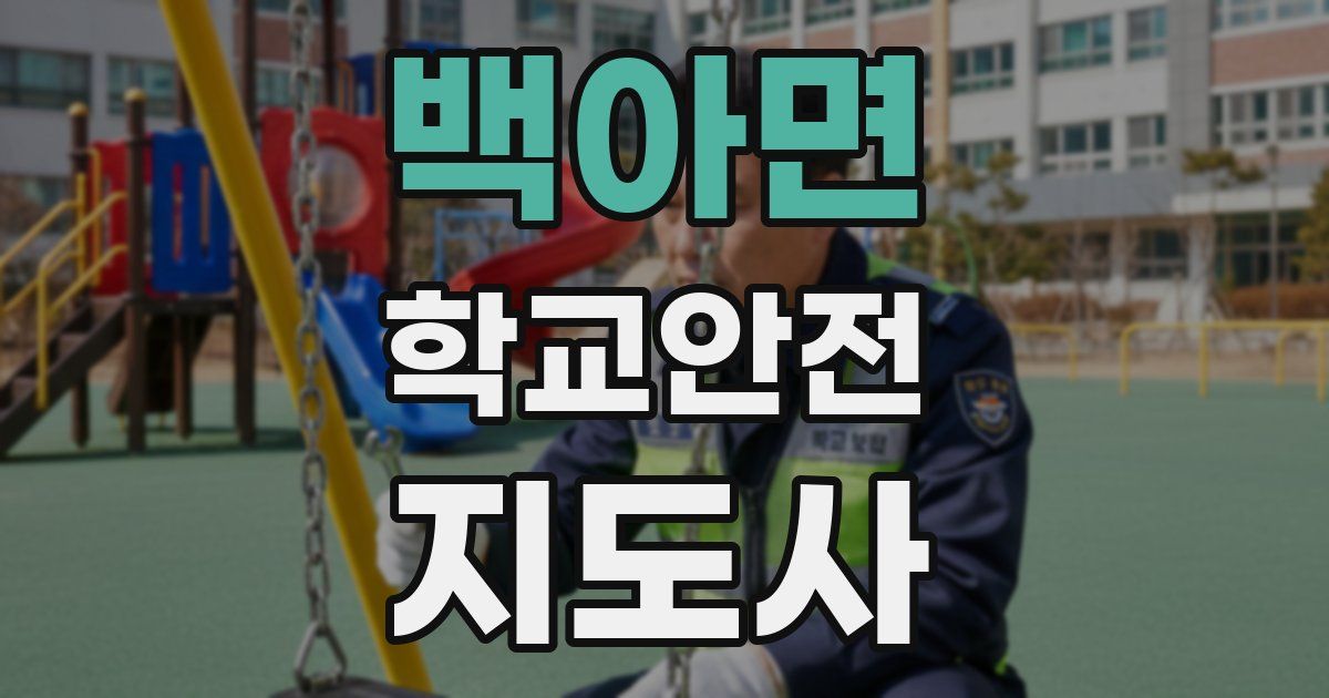 백아면 학교안전지도사 자격증