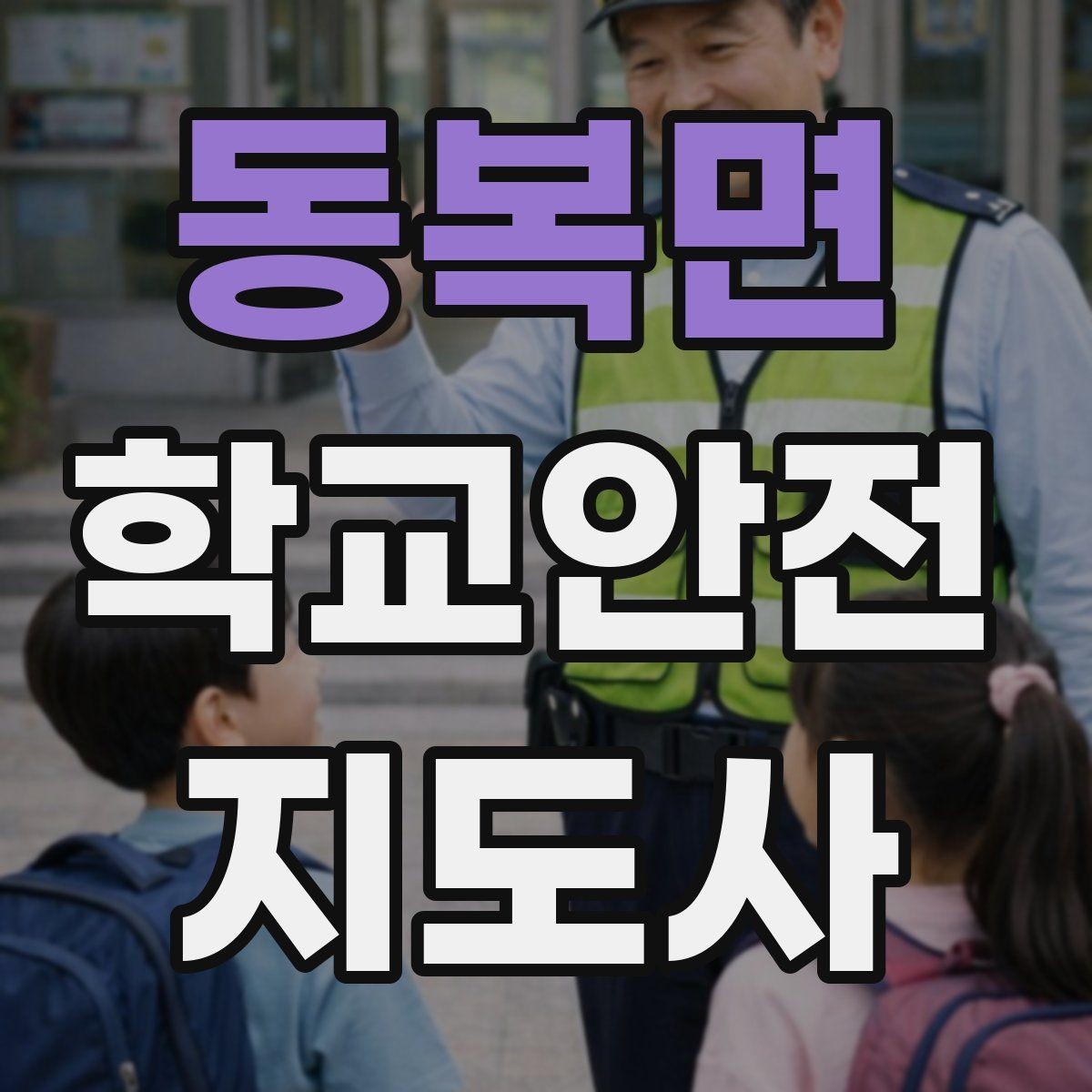 동복면 학교안전지도사 자격증 재난안전 교육에서 중요한 포인트